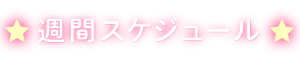 週間スケジュール