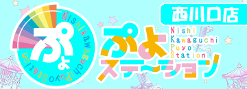 西川口ぷよステーション