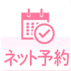 ネット予約